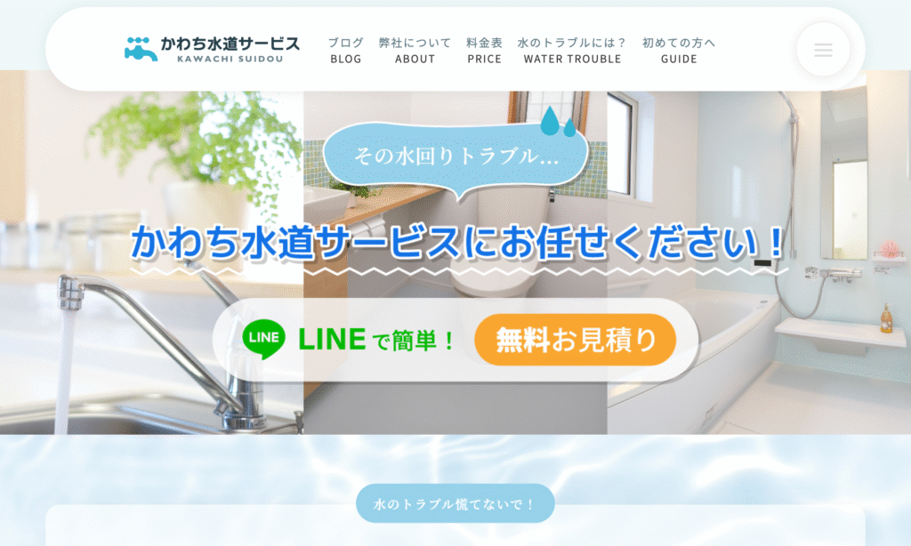 かわち水道サービス