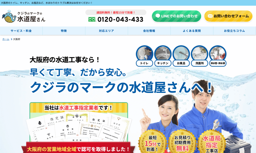 クジラのマークの水道屋さん