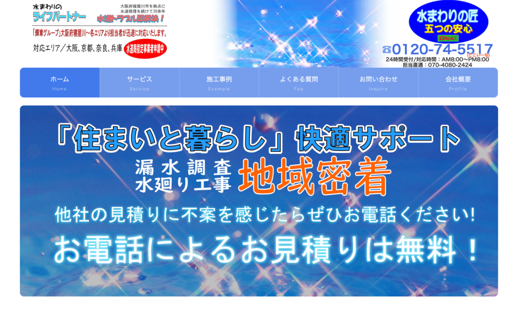 水まわりのライフパートナー
