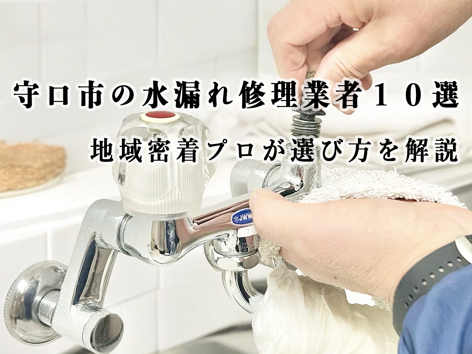 守口市の水漏れ修理業者１０選｜地域密着プロが選び方を解説