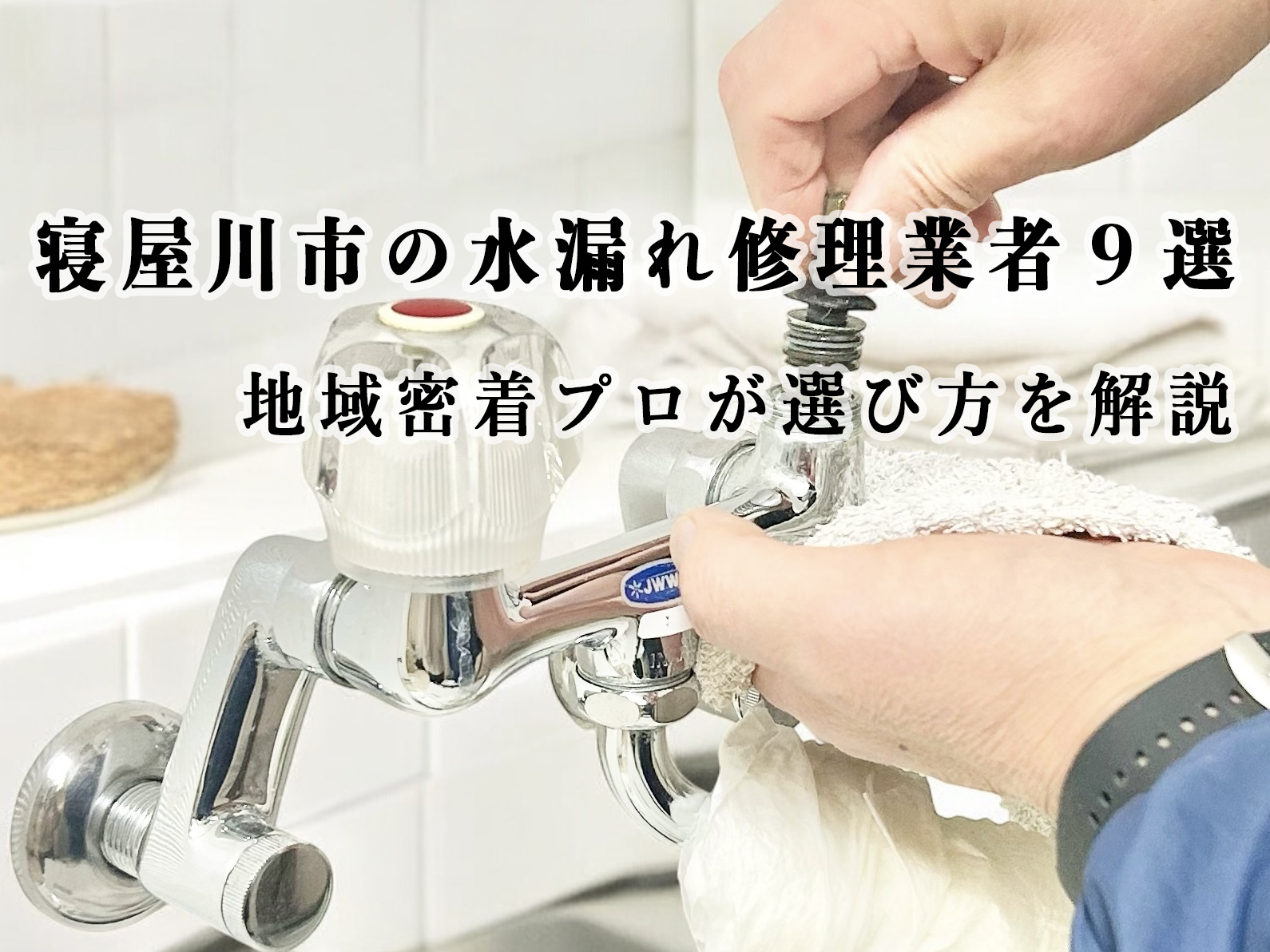 寝屋川市の水漏れ修理業者１０選｜地域密着プロが選び方を解説
